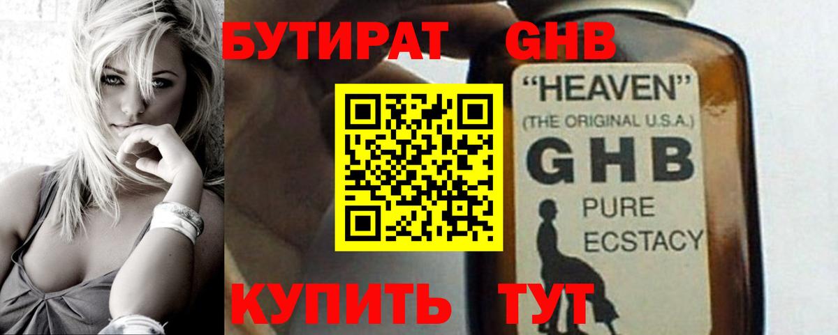 Бутират GHB  Вход с VPN  Нижний Новгород 