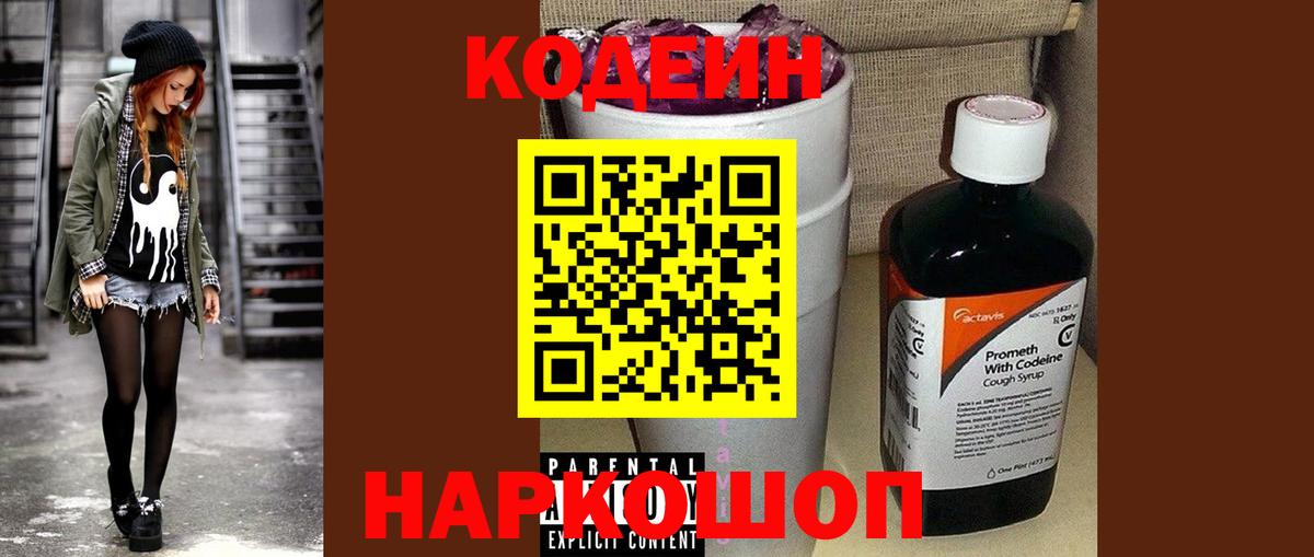 Кодеин напиток Lean (лин)  Вход с VPN  Нижний Новгород 